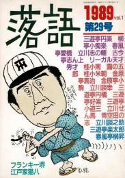 落語　第２９号
　