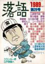 落語　第２９号
　