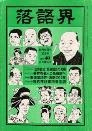 落語界　第40号　真打放談　立川談志、協会脱退の真相