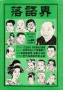 落語界　第40号　真打放談　立川談志、協会脱退の真相