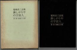 菊池貞三 詩集　「淋しがりやの宇宙人」装・画・後藤又兵衛