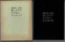 菊池貞三 詩集　「淋しがりやの宇宙人」装・画・後藤又兵衛