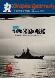 季刊　丸グラフィッククォータリー（6）　全特集　写真集 米国の戦艦　1971秋