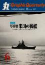 季刊　丸グラフィッククォータリー（6）　全特集　写真集 米国の戦艦　1971秋