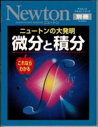 ニュートンの大発明微分と積分 : これならわかる