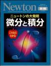 ニュートンの大発明微分と積分 : これならわかる