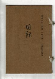 （売立目録）當市西区豊原堂仝 南区聴雪庵 両氏及某家所蔵品売立 ＠名古屋美術倶楽部 大正8年12月9日当日