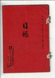 （売立目録）西区岡田柳涯氏所蔵品売立 ＠名古屋美術倶楽部 大正9年3月23日当日
