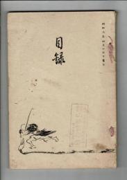 （売立目録）佐藤碧海先生・鈴木常助氏・中村利恭氏 遺愛品売立 ＠名古屋美術倶楽部 昭和3年4月16日当日