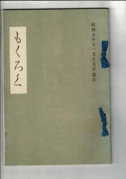 （売立目録）当市米屋町片桐満重庵蔵品売立　＠岐阜 誓願寺 昭和5年11月25日売立当日