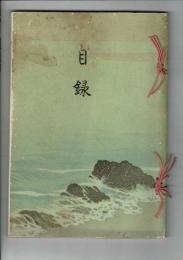 （入札目録）某華族所藏品入札 昭和3年4月23日当日