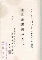 （入札目録）某華族所藏品入札 昭和3年4月23日当日