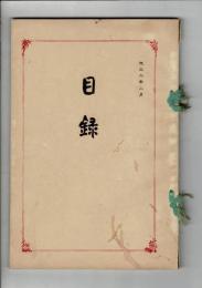 （入札目録）静岡県萩原家 當市某家 御所蔵品入札 ＠東京美術倶楽部 大正6年2月12日開札