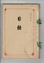 （入札目録）静岡県萩原家 當市某家 御所蔵品入札 ＠東京美術倶楽部 大正6年2月12日開札