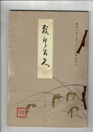〈売立目録〉高橋家及某家所蔵品売立 ＠岐阜市伊奈波誓願寺  昭和10年10月22日当日