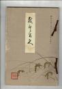 〈売立目録〉高橋家及某家所蔵品売立 ＠岐阜市伊奈波誓願寺  昭和10年10月22日当日