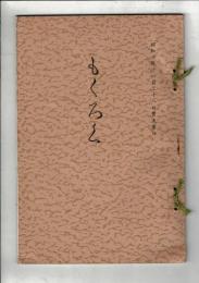 （売立目録）市内某家所蔵品売立 ＠岐阜市伊奈波 誓願寺 昭和10年11月22日売立当日