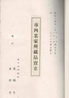（売立目録）市内某家所蔵品売立 ＠岐阜市伊奈波 誓願寺 昭和10年11月22日売立当日