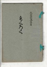 （売立目録）本巣郡中島氏 市外某家 所蔵品売立 ＠岐阜市伊奈波誓願寺 大正11年2月28日当日