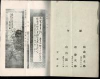（売立目録）本巣郡中島氏 市外某家 所蔵品売立 ＠岐阜市伊奈波誓願寺 大正11年2月28日当日