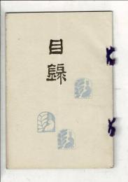 （売立目録）県下恵那郡明知町福岡氏並ニ某家所蔵品売立 ＠岐阜市善澄寺・誓願寺 1月12日当日