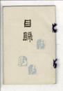 （売立目録）県下恵那郡明知町福岡氏並ニ某家所蔵品売立 ＠岐阜市善澄寺・誓願寺 1月12日当日