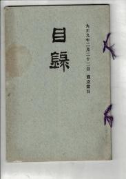 （売立目録）千葉県某大家愛蔵品売立 ＠岐阜市誓願寺・善澄寺 大正9年2月22日当日