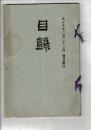（売立目録）千葉県某大家愛蔵品売立 ＠岐阜市誓願寺・善澄寺 大正9年2月22日当日
