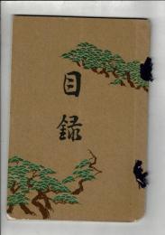 （入札目録）下村正太郎氏御所蔵品第一回入札 目録 11月22～24日下見 25日入札 ＠京都美術倶楽部
