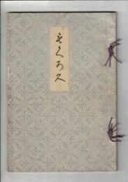 （売立目録）岐阜県関町 瓢々庵氏所蔵品売立 ＠名古屋美術倶楽部 昭和3年5月19日当日