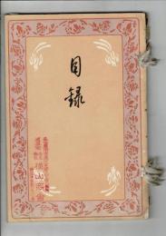 （売立目録）三州豊川町古宿　　故中尾十蔵氏遺愛品外当市某旧家所蔵品売立 ＠名古屋美術倶楽部 大正15年12月4日当日