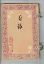 (売立目録)三州豊川町古宿 故中尾十蔵氏遺愛品外当市某旧家所蔵品売立 @...