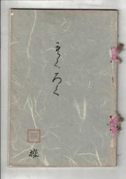 （売立目録）市内東材木町　西松旅好庵所蔵品売立 ＠岐阜市伊奈波 誓願寺・善澄寺 昭和14年4月17日当日