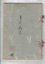 （売立目録）市内東材木町　西松旅好庵所蔵品売立 ＠岐阜市伊奈波 誓願寺・善澄寺 昭和14年4月17日当日