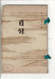 （売立目録）当市押切町 清安亭浅井氏所蔵書画第二回売立 ＠名古屋美術倶楽部 大正8年2月5日当日