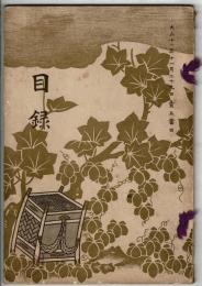 （売立目録）当市中区某家所蔵品売立 ＠名古屋美術倶楽部 大正11年11月29日当日