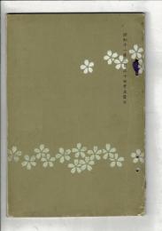 （売立目録）不宜庵外某家所蔵品売立 ＠岐阜市伊奈波誓願寺 昭和11年3月30日当日