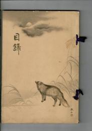 （入札目録）京都上野旭松庵氏所蔵品入札 ＠大阪美術倶楽部 大正6年9月27日当日