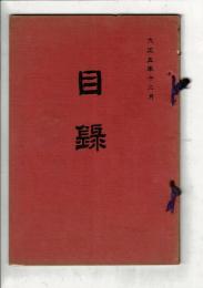 （売立目録）県下武儀郡中有知西部永十郎氏古田平右工門氏所蔵品売立 ＠岐阜市伊奈波誓願寺・善澄寺 大正5年12月8日当日