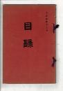 （売立目録）県下武儀郡中有知西部永十郎氏古田平右工門氏所蔵品売立 ＠岐阜市伊奈波誓願寺・善澄寺 大正5年12月8日当日