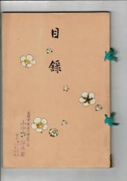 （入札目録）六甲苦楽園中村氏所蔵品入札 ＠大阪美術倶楽部 大正11年2月17日当日