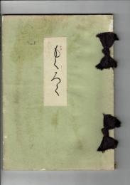 （売立目録）某家所蔵品売立 ＠名古屋美術倶楽部 昭和17年1月26日当日
