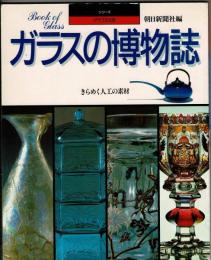 ガラスの博物誌 : きらめく人工の素材