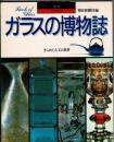 ガラスの博物誌 : きらめく人工の素材