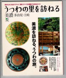 うつわの里を訪ねる美濃多治見・土岐 : 焼きものに始まりグルメ、温泉、すべてを網羅する完全ガイド : 美濃を訪ねる、うつわの旅。