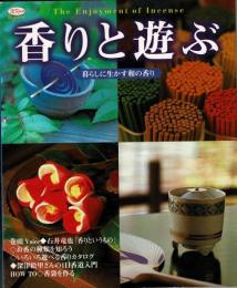 香りと遊ぶ : 暮らしに生かす和の香り
