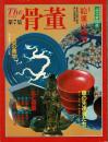 The 骨董