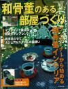 和骨董のある部屋づくり