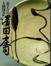 濱田庄司 : 益子の父人間国宝