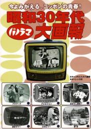 昭和30年代パノラマ大画報 : 今よみがえる、ニッポンの青春!